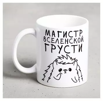 Кружка «Магистр вселенской грусти», 300 мл