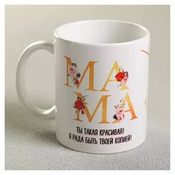 Кружка «Мама красивая», 300 мл