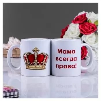Кружка "Мама всегда права", C нанесением