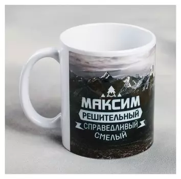 Кружка «Максим», 330 мл