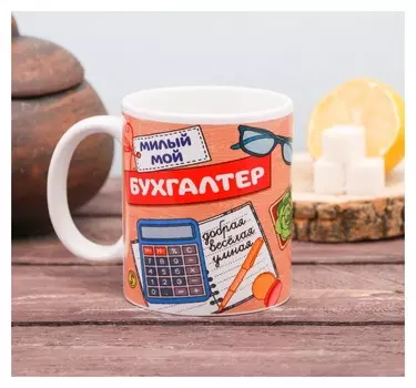 Кружка "Милый мой бухгалтер"