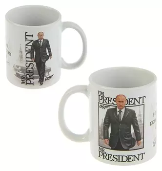 Кружка "Мистер президент", 330 мл