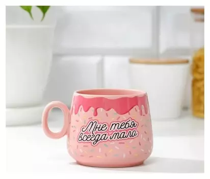 Кружка "Мне тебя всегда мало", 300 мл