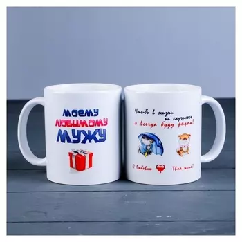 Кружка "Моему любимому мужу" котята, C нанесением