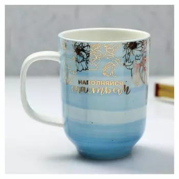 Кружка «Наполняйся счастьем», 300 мл