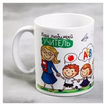Кружка «Наш любимый учитель», 300 мл