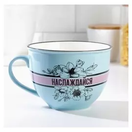 Кружка "Наслаждайся", 900 мл