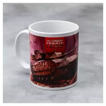 Кружка «Настоящему герою», 330 мл