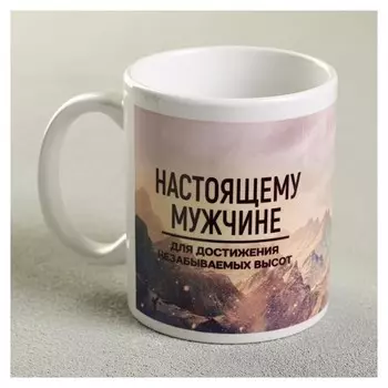 Кружка «Настоящему мужчине», 330 мл