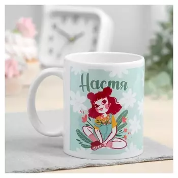 Кружка "Настя" девушка с цветами, 320 мл