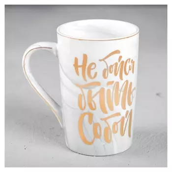 Кружка «Не бойся быть собой», 350 мл