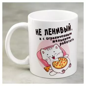 Кружка «Не ленивый», 300 мл