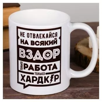 Кружка "Не отвлекайся", 300 мл