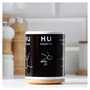 Кружка "Ни стыда, ни совести", с нанесением