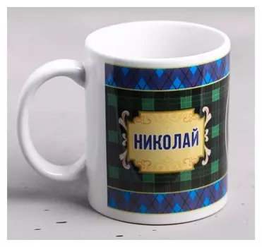 Кружка "Николай" 330 мл