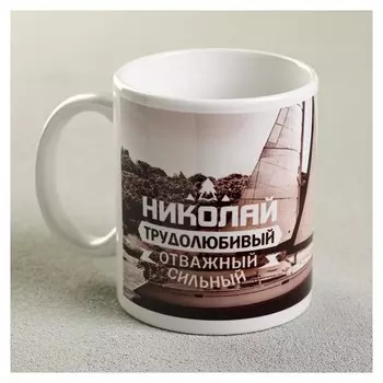 Кружка «Николай», 330 мл