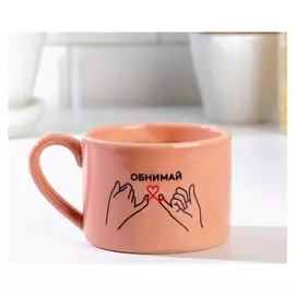 Кружка "Обнимай", 280 мл