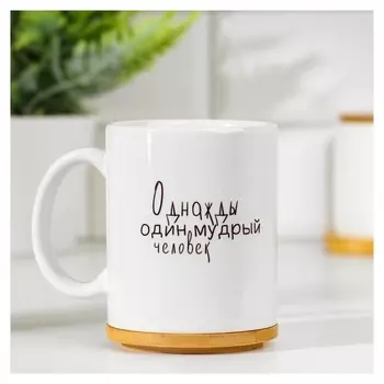 Кружка "Однажды мудрый человек промолчал", с нанесением