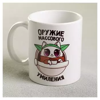 Кружка «Оружие массового умиления», 300 мл