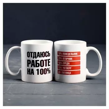 Кружка "Отдаюсь работе 100%", C нанесением