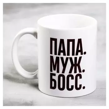 Кружка «Папа, муж,босс», 300 мл