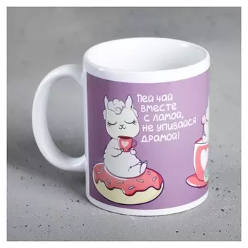 Кружка «Пей чай вместе с ламой», 300 мл
