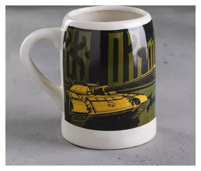 Кружка пивная «23 февраля», 600 мл