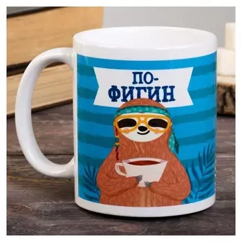 Кружка «Пофигин», 300 мл