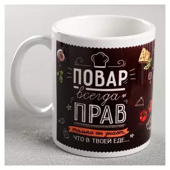 Кружка «Повар всегда прав», 330 мл