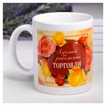 Кружка "Работник торговли", 330 мл
