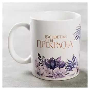 Кружка "Расцветай, ты прекрасна"