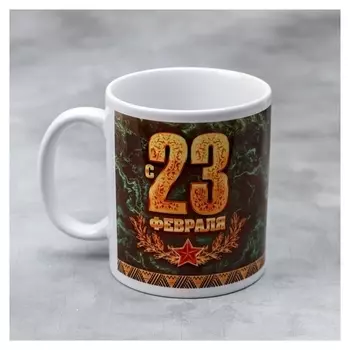Кружка «С 23 февраля», 330 мл