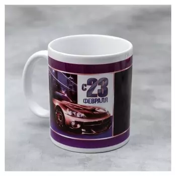 Кружка «С 23 февраля» автомобиль, 330 мл