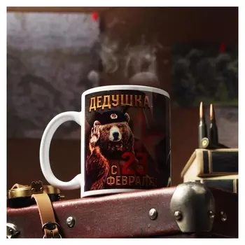 Кружка "С 23 февраля. дедушке", с нанесением