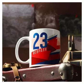 Кружка "С 23 февраля. флаг", с нанесением