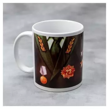 Кружка «С 23 февраля» форма, 330 мл