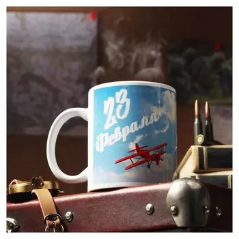 Кружка "С 23 февраля. кукурузник", с нанесением