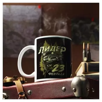 Кружка "С 23 февраля. лидер", с нанесением