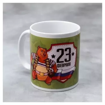 Кружка «С 23 февраля» медведь в тельняшке, 330 мл