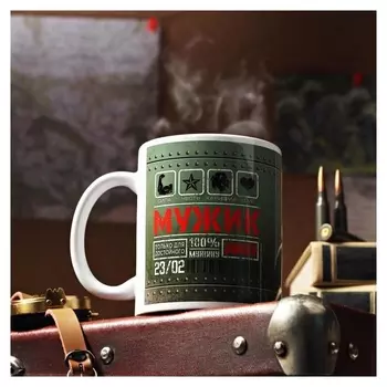 Кружка "С 23 февраля. мужик", с нанесением