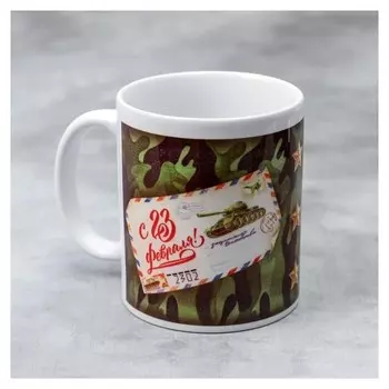 Кружка «С 23 февраля» письмо, 330 мл