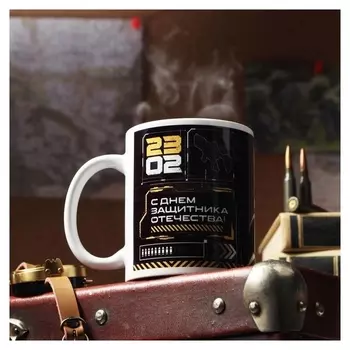 Кружка "С 23 февраля. С днём защитника отечества", с нанесением