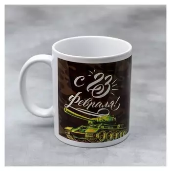 Кружка «С 23 февраля» танк, 330 мл