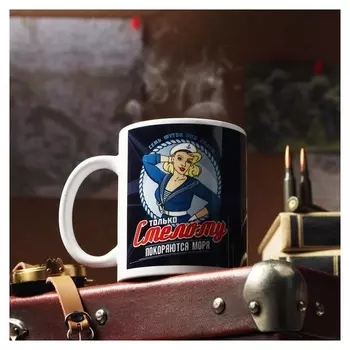 Кружка "С 23 февраля. только смелому", с нанесением