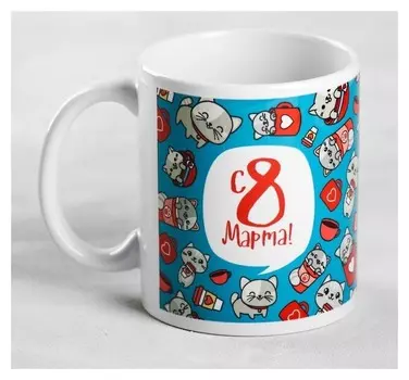 Кружка «С 8 марта», 330 мл