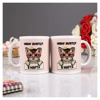 Кружка «С 8 марта! моему золотцу!», с нанесением