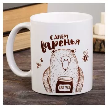 Кружка "С днем варенья", 300 мл