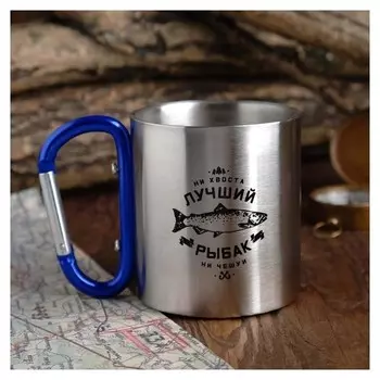 Кружка с карабином «Лучший рыбак», 170 мл