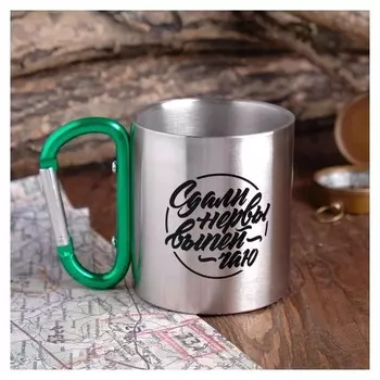 Кружка с карабином «Сдали нервы», 170 мл