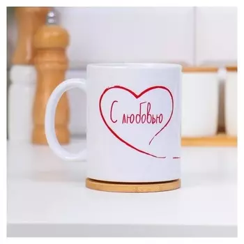Кружка "С любовью", с нанесением